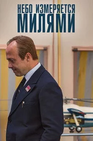 Небо измеряется МИлями