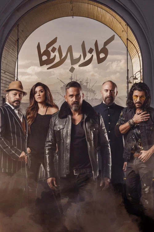 كازابلانكا