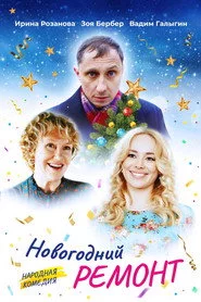 Новорічний ремонт