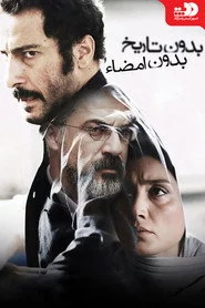 بدون تاریخ بدون امضا