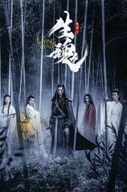 陈情令之生魂