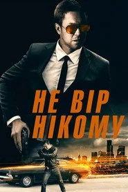 Не вір нікому