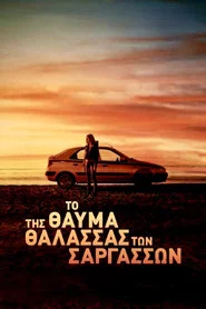 Το Θαύμα της Θάλασσας των Σαργασσών