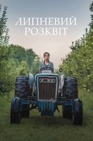 Липневий розквіт
