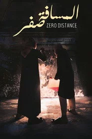 المسافة صفر