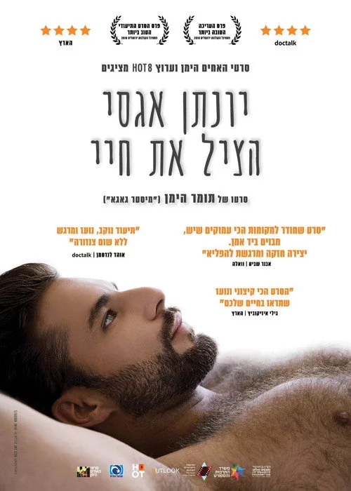 יונתן אגסי הציל את חיי