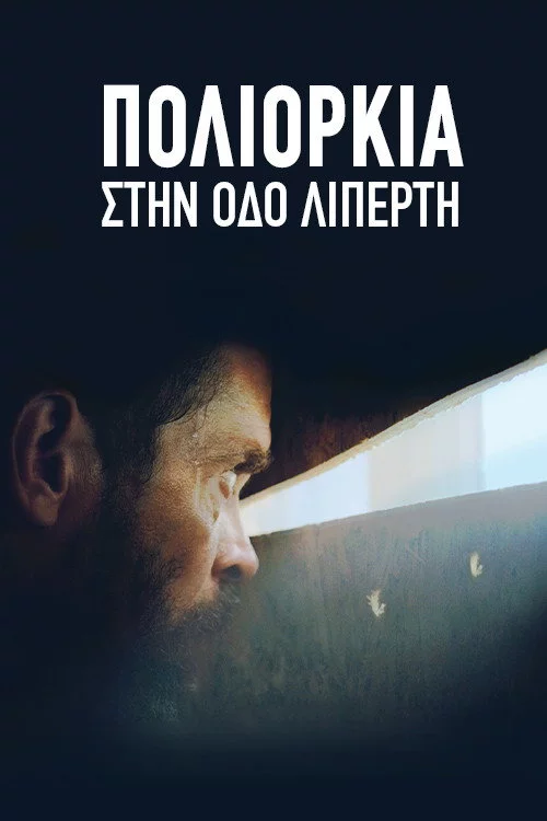 Πολιορκία στην Οδό Λιπέρτη