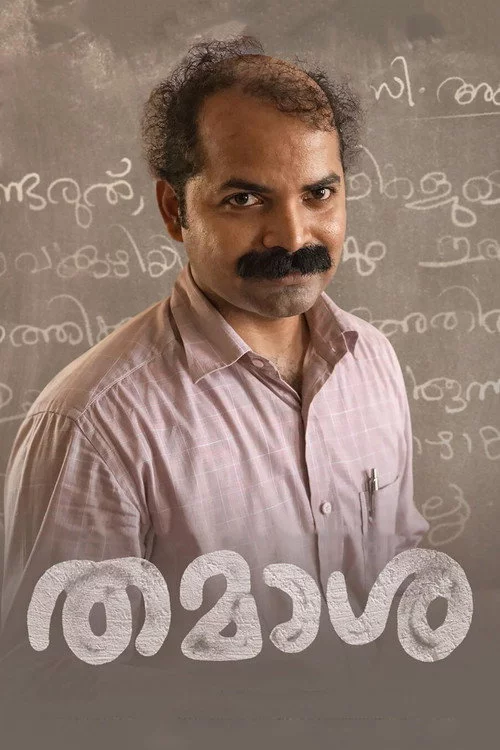 തമാശ