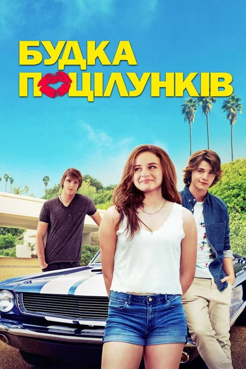 Будка поцілунків