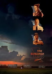 Три білборди за межами Еббінга, Міссурі