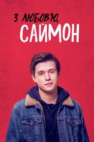 З любов’ю, Саймон