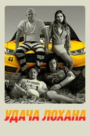 Удача Лохана