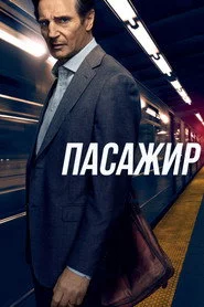 Пасажир
