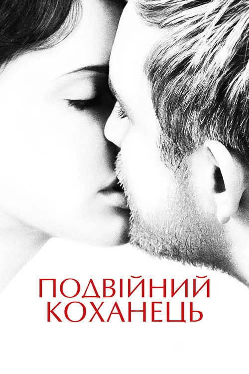Подвійний коханець