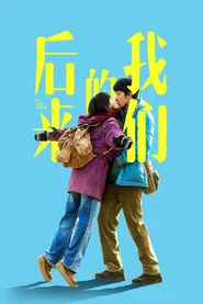 后来的我们