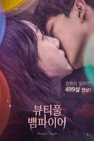 뷰티풀 뱀파이어