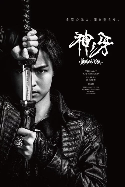 牙狼〈GARO〉 神ノ牙-KAMINOKIBA-