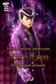Неймовірні пригоди Джоджо: незламний діамант - частина 1