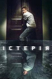 Істерія
