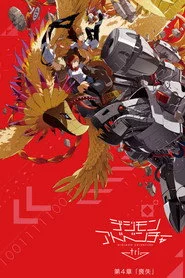 デジモンアドベンチャー tri. 第4章「喪失」