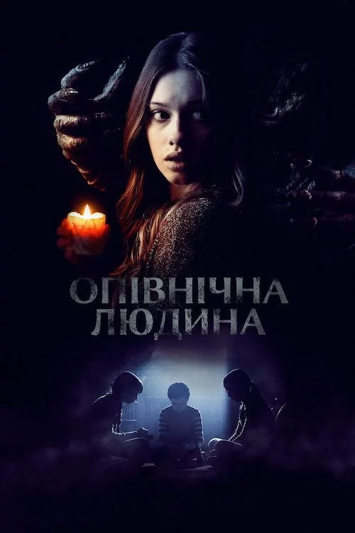 Опівнічна людина
