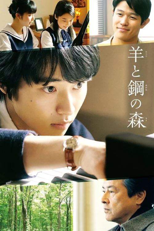 羊と鋼の森