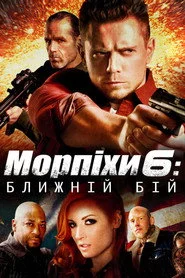 Морський піхотинець 6: Ближній бій