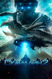 Скайлайн 2