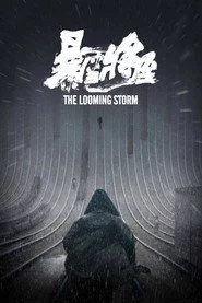 暴雪将至