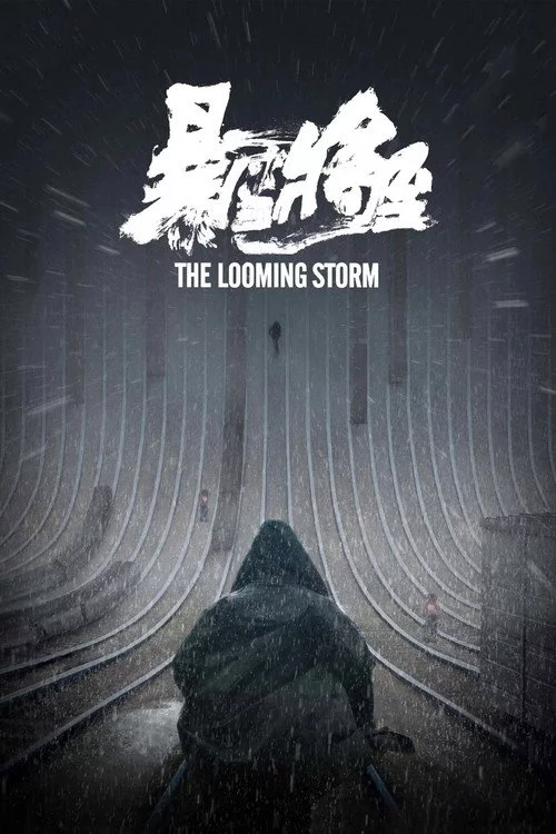 暴雪将至