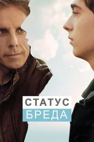 Статус Бреда