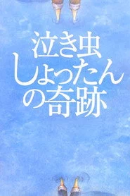 泣き虫しょったんの奇跡
