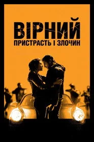 Вірний. Пристрасть і злочин