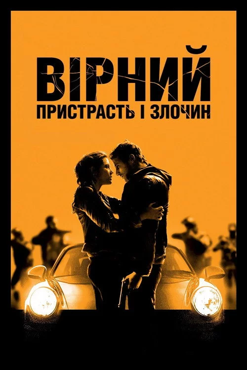 Вірний. Пристрасть і злочин