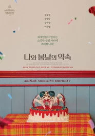 나와 봄날의 약속