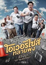 โอเวอร์ไซส์..ทลายพุง