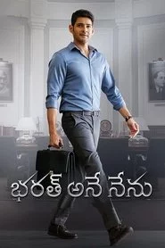 భరత్ అనే నేను