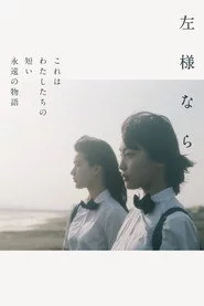 左様なら