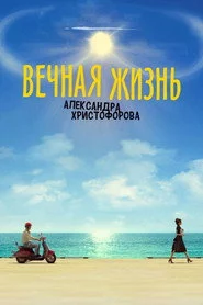 Вечная жизнь Александра Христофорова