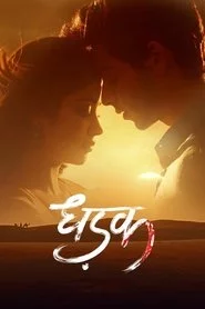धड़क
