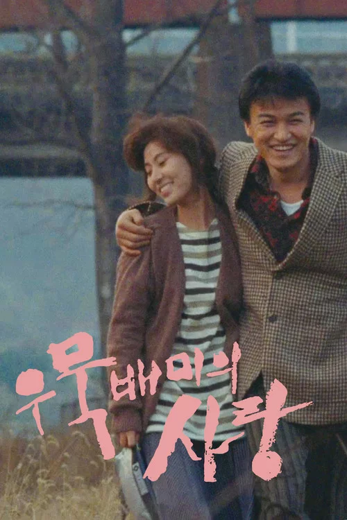 우묵배미의 사랑
