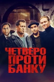 Четверо проти банку