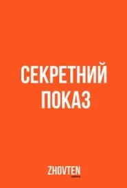 Секретний показ