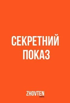Секретний показ
