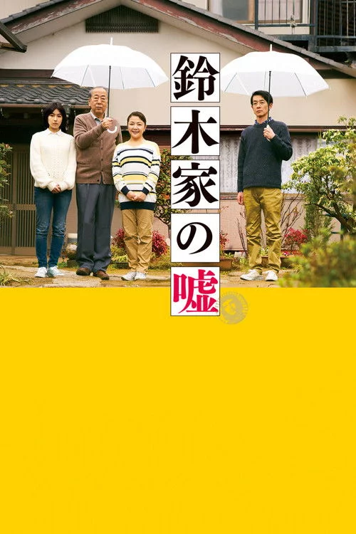 鈴木家の嘘