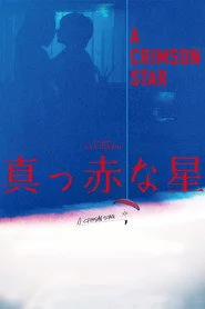 真っ赤な星