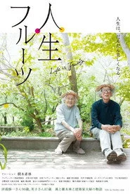 人生フルーツ