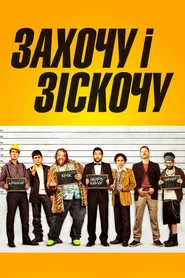 Захочу і зіскочу