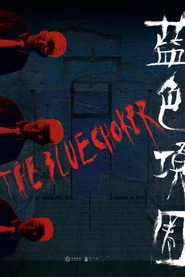 藍色項圈