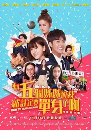 有五個姊姊的我就註定要單身了啊！